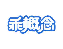 乖概念 第9类科学仪器商标图样