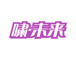 啸·未来 第9类科学仪器商标图样