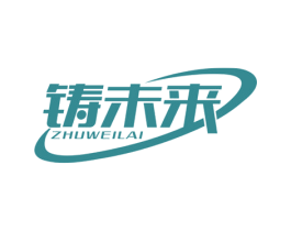 铸未来 第7类机械设备商标图样