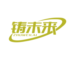 铸未来 第6类五金金属商标图样