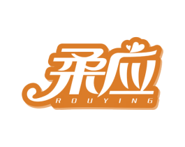 柔应 第5类医药商标图样