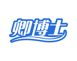 卿博士 第5类医药商标图样