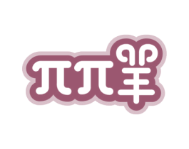 羊 第5类医药商标图样