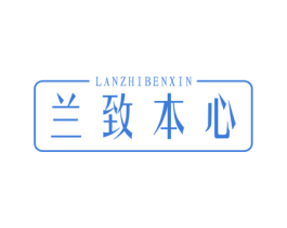 兰致本心 第5类医药商标图样