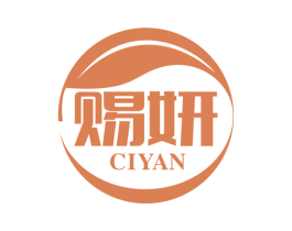 赐妍 第5类医药商标图样