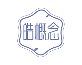 皓概念 第5类医药商标图样