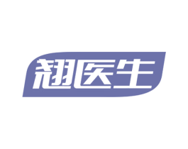 翘医生 第5类医药商标图样