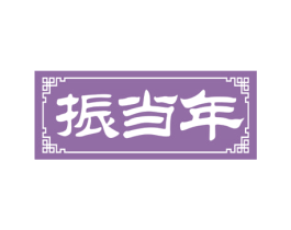 振当年 第5类医药商标图样