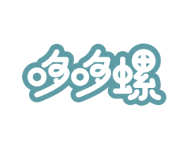 哆哆螺 第3类化妆品商标图样