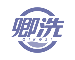 卿洗 第3类化妆品商标图样