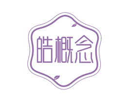 皓概念 第3类化妆品商标图样