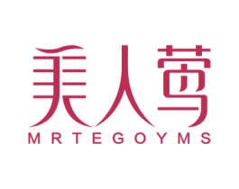 美人莺 MRTEGOYMS 第3类化妆品商标图样