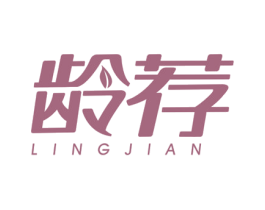 龄荐 第3类化妆品商标图样