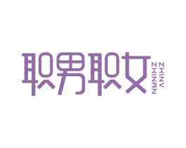 职男职女 第3类化妆品商标图样