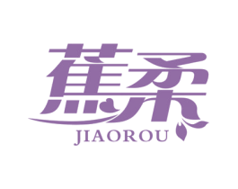 蕉柔 第3类化妆品商标图样