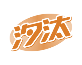 汐汰 第3类化妆品商标图样
