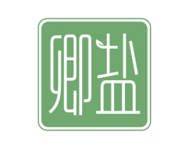卿盐 第3类化妆品商标图样