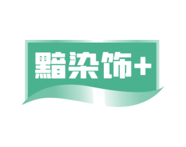 黯染饰+ 第3类化妆品商标图样