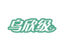 乌欣级 第3类化妆品商标图样