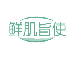 鲜肌旨使 第3类化妆品商标图样