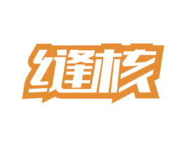 缝核 第1类化学原料商标图样
