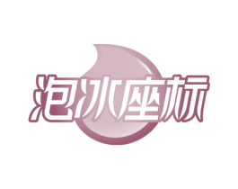 泡冰座标 第32类啤酒饮料商标图样