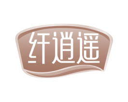 纤逍遥 第32类啤酒饮料商标图样