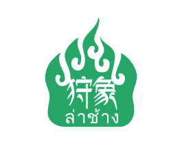 狩象 第32类啤酒饮料商标图样