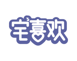 宅喜欢 第32类啤酒饮料商标图样