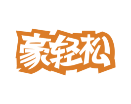 豪轻松 第32类啤酒饮料商标图样