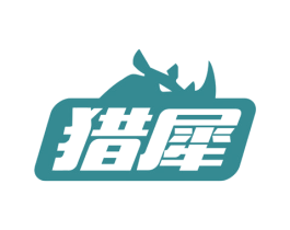 猎犀 第32类啤酒饮料商标图样
