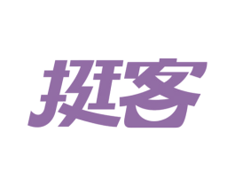 挺客 第32类啤酒饮料商标图样