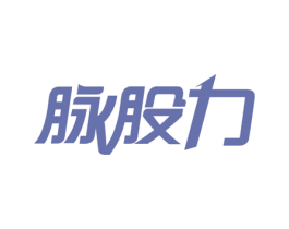 脉股力 第32类啤酒饮料商标图样