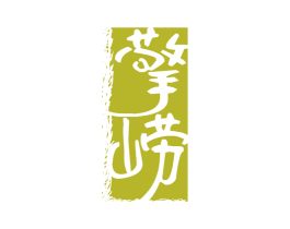 擎崂 第32类啤酒饮料商标图样