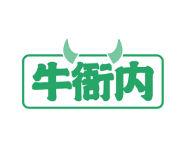 牛衙内 第32类啤酒饮料商标图样