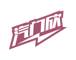 汽门欣 第32类啤酒饮料商标图样