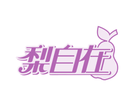 梨自在 第32类啤酒饮料商标图样