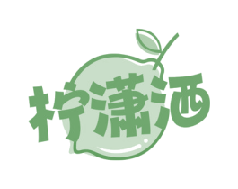 柠潇洒 第32类啤酒饮料商标图样