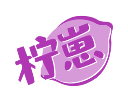 柠崽 第32类啤酒饮料商标图样