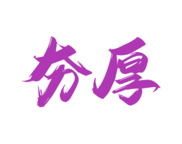 夯厚 第32类啤酒饮料商标图样