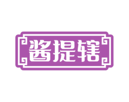 酱提辖 第30类小食配料商标图样