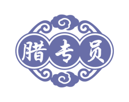 腊专员 第30类小食配料商标图样