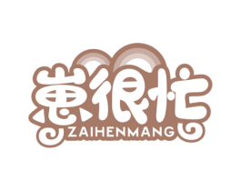 崽很忙 第29类食品商标图样