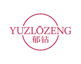 郁钻 YUZLOZENG 第14类珠宝钟表商标图样