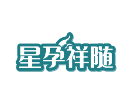 星孕祥随 第3类化妆品商标图样