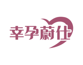 幸孕蔚仕 第3类化妆品商标图样