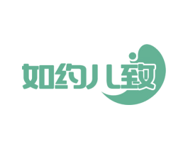 如约儿致 第3类化妆品商标图样