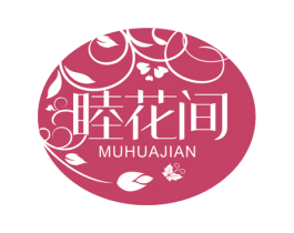 睦花间 第3类化妆品商标图样