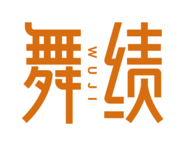 舞绩 第25类服装鞋帽商标图样