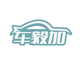 车毅加 第17类橡胶制品商标图样